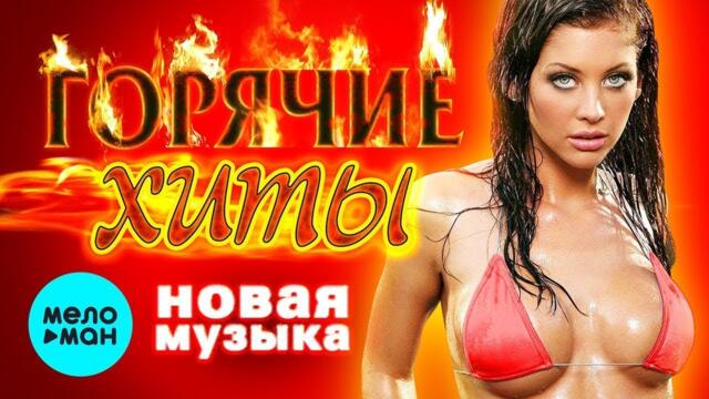 ГОРЯЧИЕ ХИТЫ, НОВАЯ МУЗЫКА Сезона Лето.