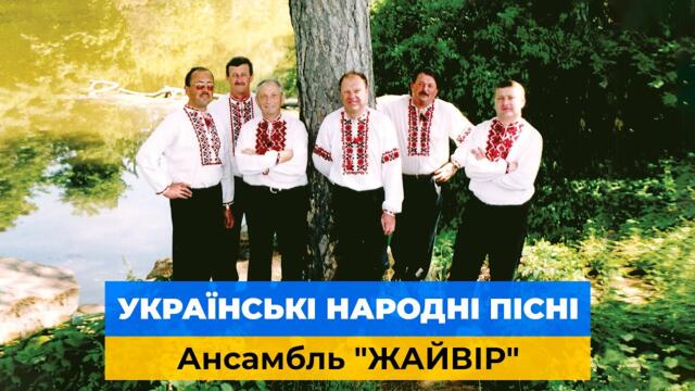 Українські народні пісні - ансамбль Жайвір. Українські фольклорні пісні та музика