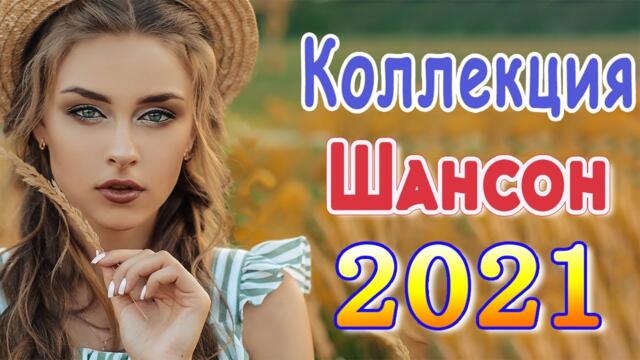 Сборник ТОП песни Октябрь 2021💕Новые Хиты Радио Русский Шансон 2021