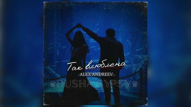 Alex Andreev - Ведь ты же так Влюблена