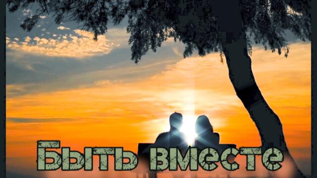 Миша Мирный (Михаил Мартынов)  -  Быть вместе!