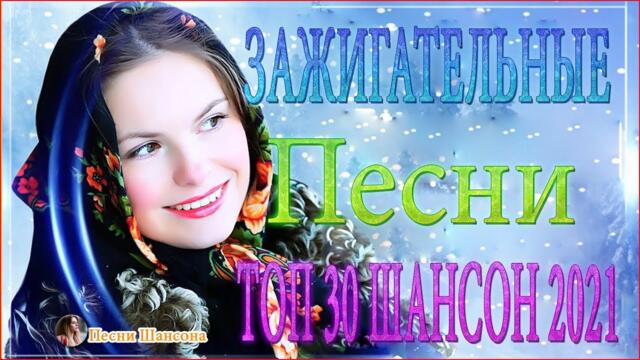 Зажигательные песни  💎 Хиты Шансона 2021!