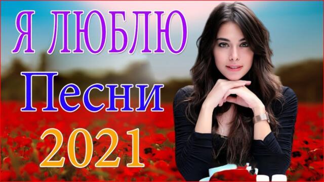 ПОДАРИ МНЕ НОЧЬ 🍂 ХИТЫ ШАНСОНА ДЛЯ ТАНЦПОЛА 🍂