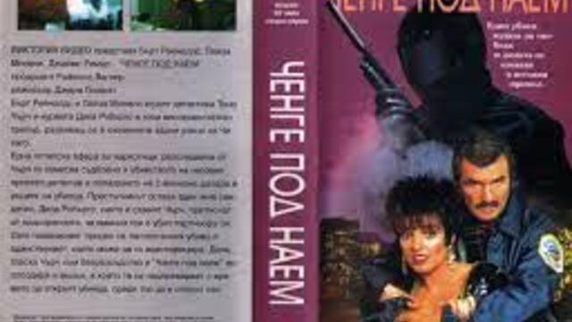 Rent a Cop 1987 / ЧЕНГЕ ПОД НАЕМ  ЧАСТ 2