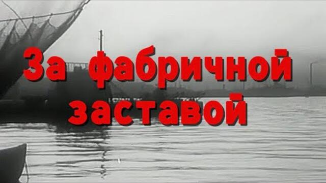 Юлия Боголепова  -  За фабричной заставой