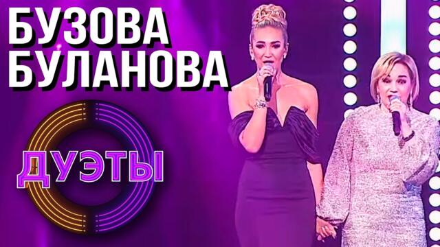 ОЛЬГА БУЗОВА И ТАТЬЯНА БУЛАНОВА - СИЛЬНАЯ ЖЕНЩИНА | ШОУ "ДУЭТЫ"