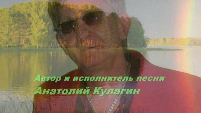 Анатолий Кулагин   -   А ДНИ ЛЕТЯТ