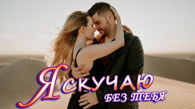 Обалденные Красивые песни о любви Новинки