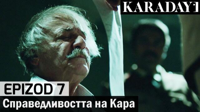 Справедливостта на Кара - Epizod 7 (Bŭlgarski) | Karadayı