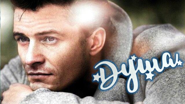 Александр Смалев - ДУША.