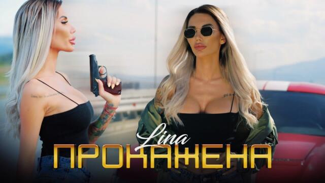 LINA - Прокажена, 2021