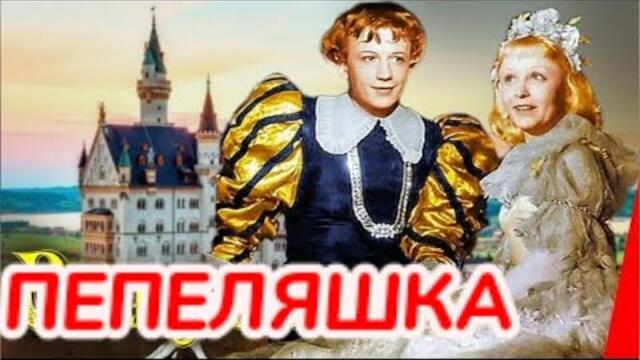 Пепеляшка & Золушка  Bg audio (приказка) СССР