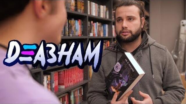 Хари Потър и Даровете на Смъртта! - Деазнам
