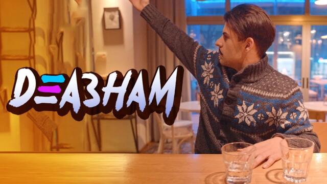 Поръчах си такси! - Деазнам