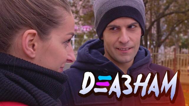 Няма никакви уловки! - Деазнам