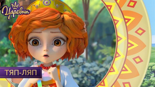 Царевны 👑 Тяп-ляп | Новая серия