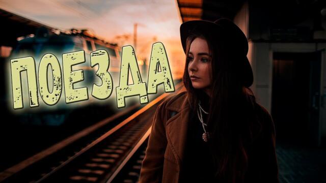 Александр Гужов & Николай Зайцев  -   Поезда!