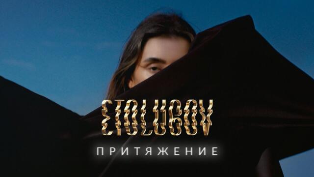 ETOLUBOV – Притяжение