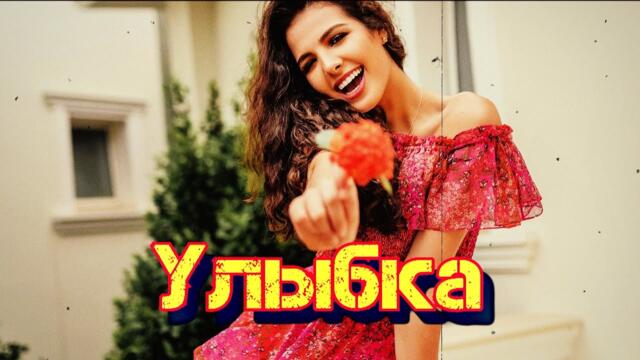 Саша Рычкова   -   Улыбка!