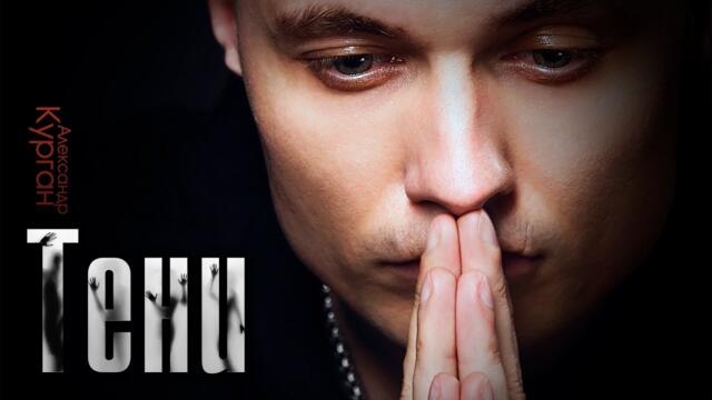 Александр Курган   -   ТЕНИ