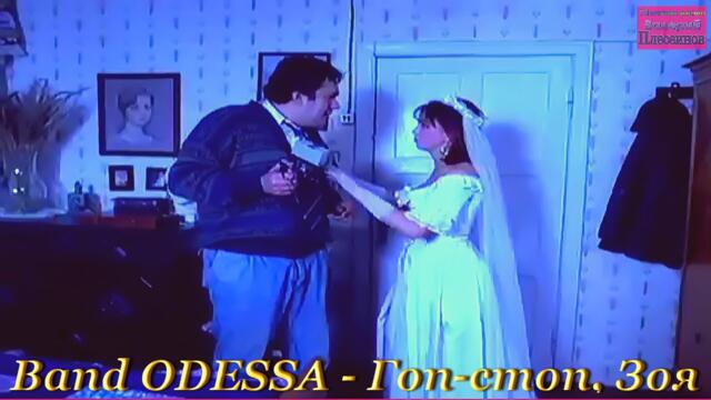 Band ODESSA - Гоп-стоп, Зоя