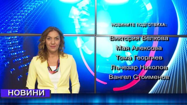 Новини от Петрич и Сандански 27/09/2021 година