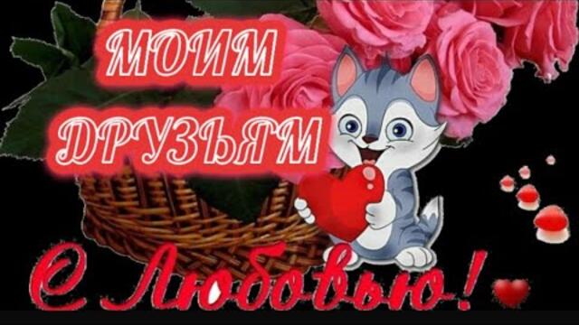 МОИМ ДРУЗЬЯМ 🌹 ДОБРЫЙ ВЕЧЕР/  Жека - Вдыхая друг друга.