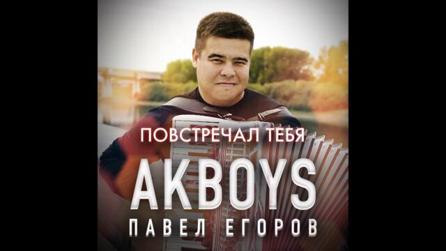 AkBoys - Повстречал тебя
