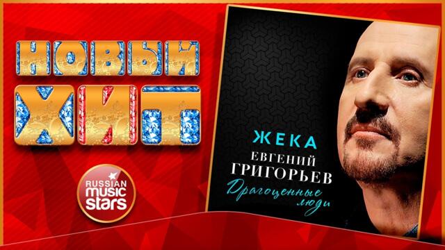 ЕВГЕНИЙ ГРИГОРЬЕВ( ЖЕКА) — ДРАГОЦЕННЫЕ ЛЮДИ