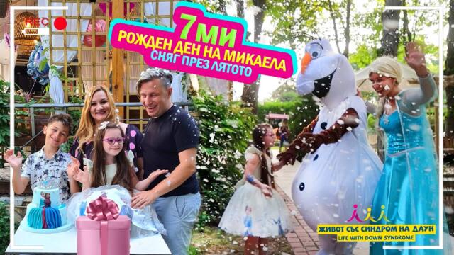7 ми РОЖДЕН ДЕН НА МИКАЕЛА 🎈🎂🎁 СНЯГ ПРЕЗ ЛЯТОТО ❄️☃️🌞 Живот със Синдром на Даун