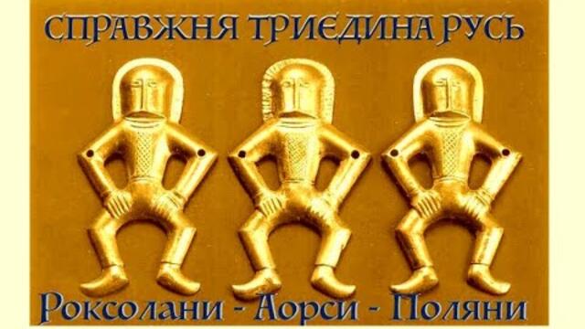 СПРАВЖНЯ ТРИЄДИНА РУСЬ: РОКСОЛАНИ - АОРСИ - ПОЛЯНИ