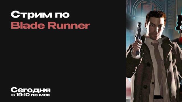 [КИБЕРПАНКОВЫЕ ВЫХОДНЫЕ] Проходим Blade Runner / Бегущий по лезвию