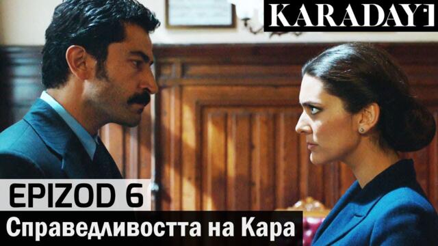 Справедливостта на Кара - Epizod 6 (Bŭlgarski) | Karadayı