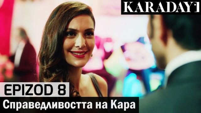 Справедливостта на Кара - Epizod 8 (Bŭlgarski) | Karadayı