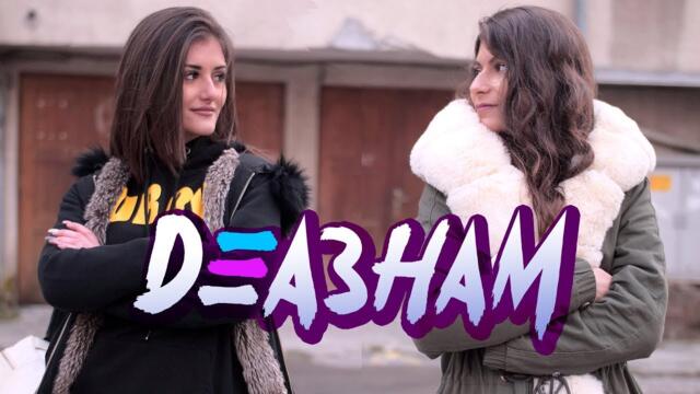 Когато правиш бартер (Женска Версия) - Деазнам