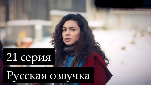 Мои братья и сестры 21 серия Русская озвучка СесДизи