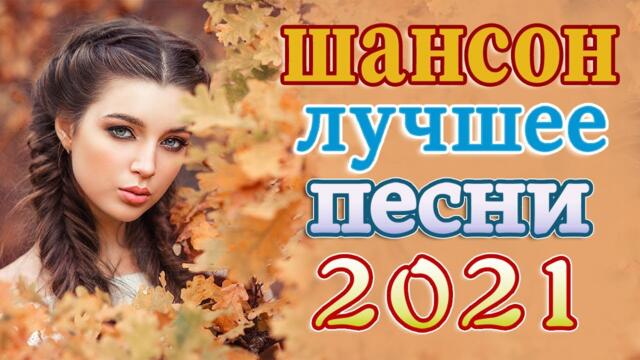 Сборник ТОП песни Октябрь 2021💖Новые Хиты Радио Русский Шансон 2021💖