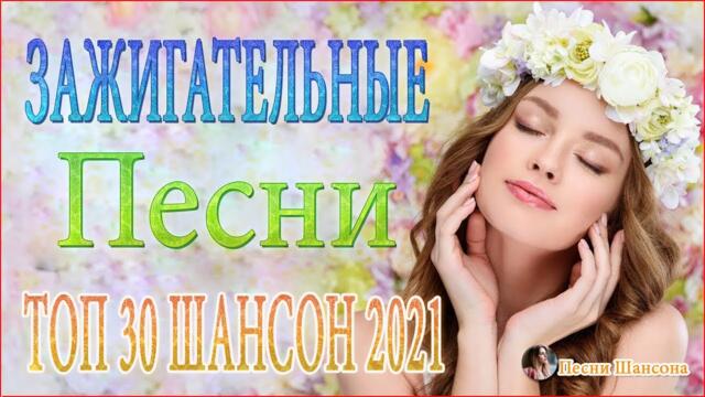Зажигательные песни 🔥 Хиты Шансона 2021!