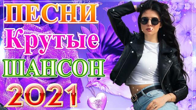 Сборник ТОП Хиты Радио Русский Шансон 2021