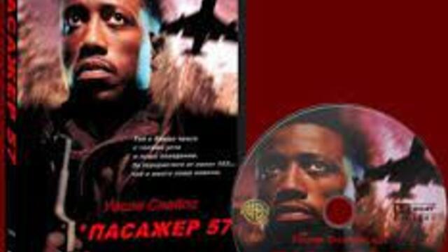 Passenger 57 1992 ПАСАЖЕР 57 ЧАСТ 2