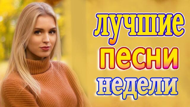 Нереально красивый Шансон года 2021💖Лучшие Хиты Шансона 2021