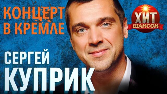Сергей Куприк  -  Концерт в Кремле