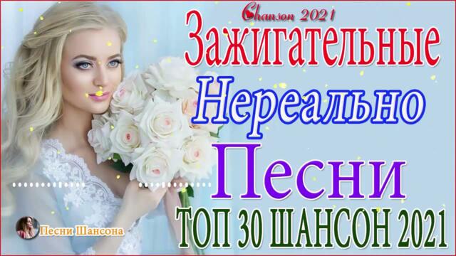 Зажигательные песни  💕  Хиты Шансона 2021!