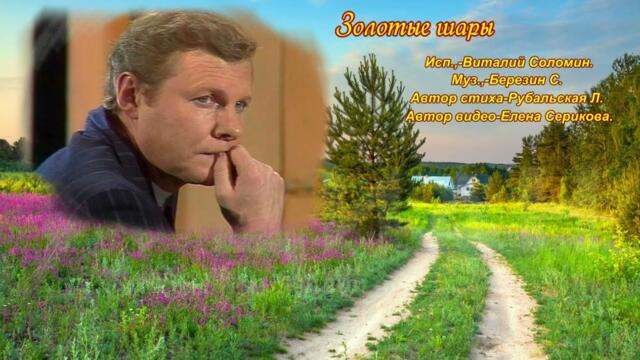 Виталий Соломин   -   Золотые шары