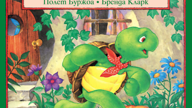 Franklin E01 / ФРАНКЛИН ЕПИЗОД 1