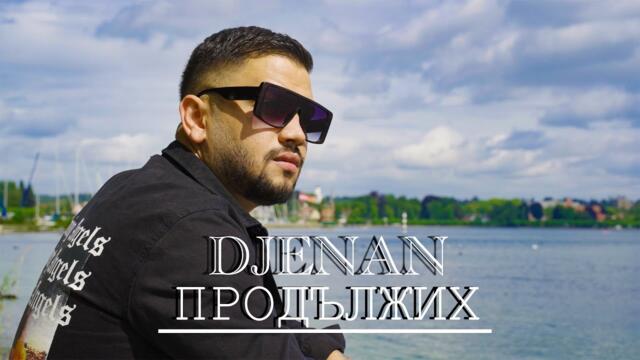 DJENAN - ПРОДЪЛЖИХ - (Official Video)