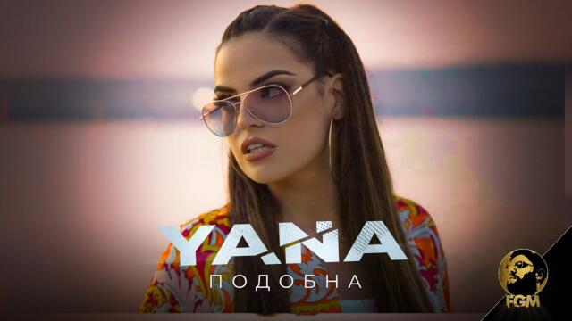 YANA - Подобна, 2021