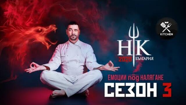 HELL'S KITCHEN BULGARIA СЕЗОН 3 - ЕПИЗОД 14 [HD]