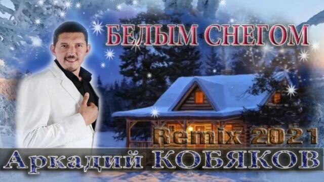 Аркадий КОБЯКОВ - Белым снегом/  Remix Вячеслав СИДОРЕНКО