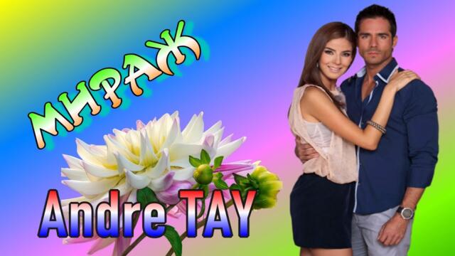 Андрей ТАЙ   -   Мираж